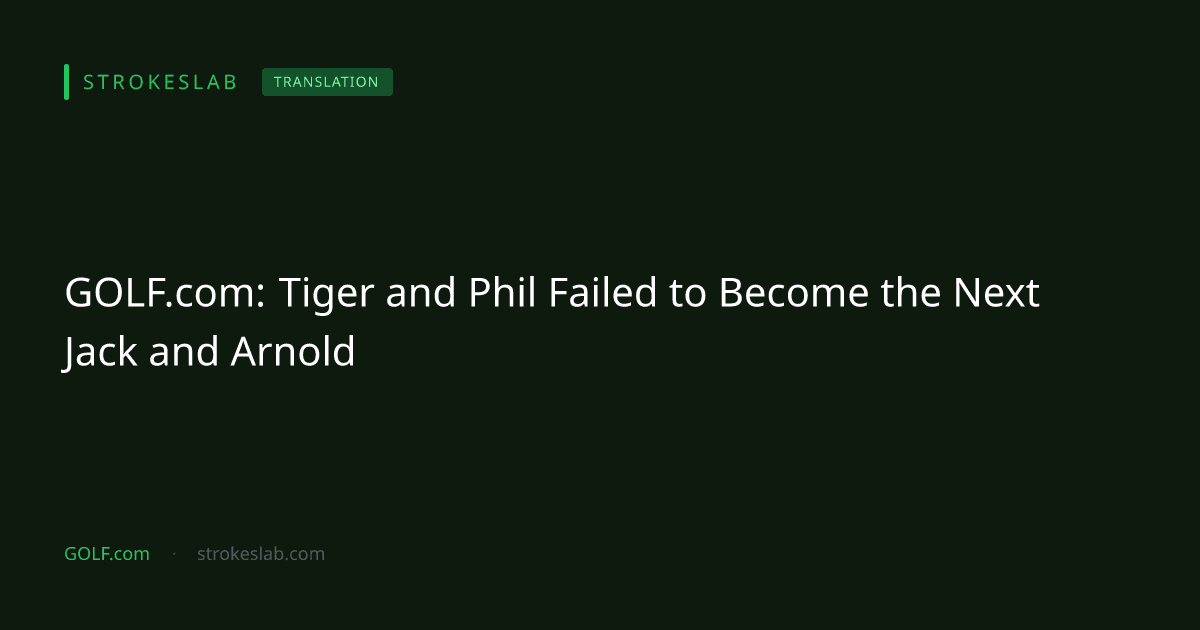 GOLF.com：タイガーとフィルは「ジャックとアーノルド」になれなかった