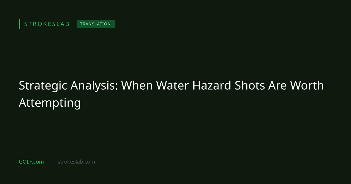 GOLF.com：水中からのショットはいつリスクを冒す価値があるのか？